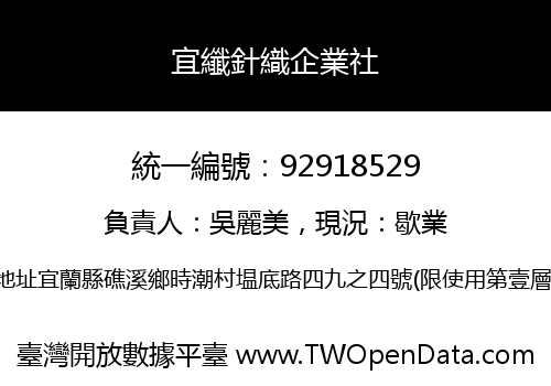宜纖針織企業社