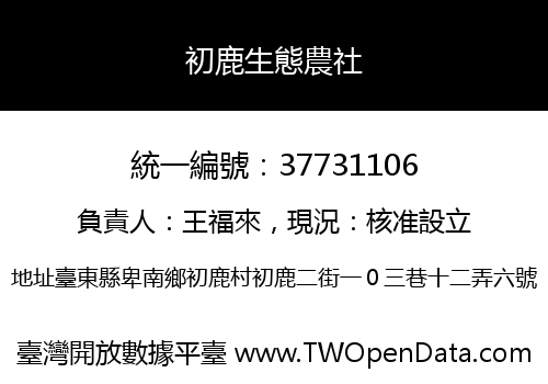 初鹿生態農社