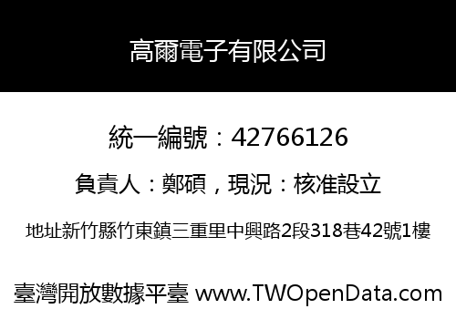 高爾電子有限公司