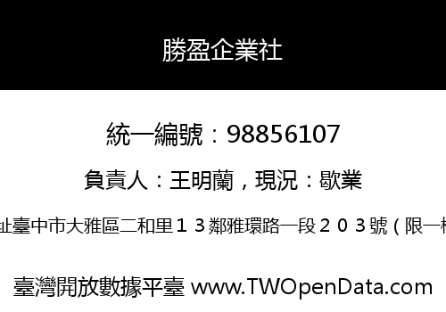 勝盈企業社