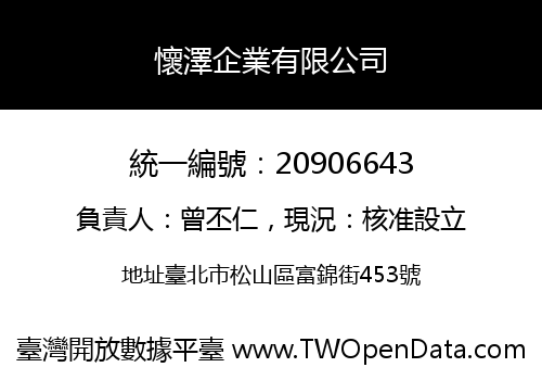 懷澤企業有限公司