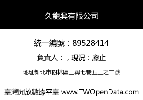久龍興有限公司