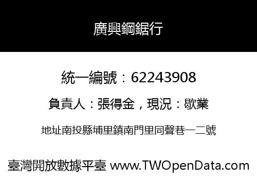 廣興鋼鋸行