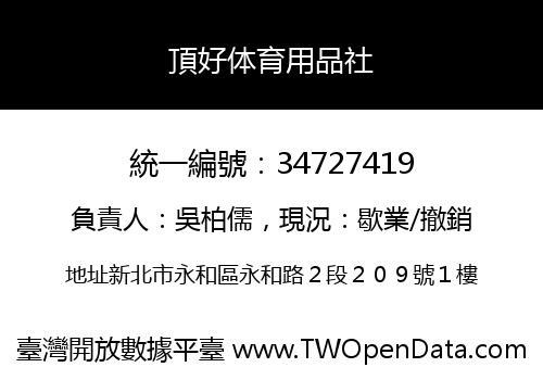 頂好体育用品社