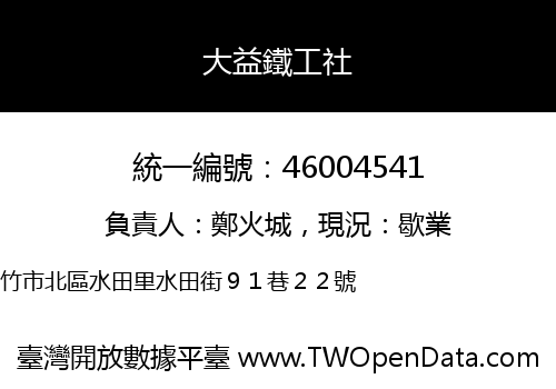 大益鐵工社