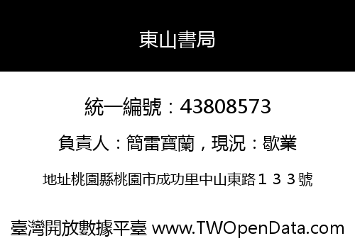 東山書局