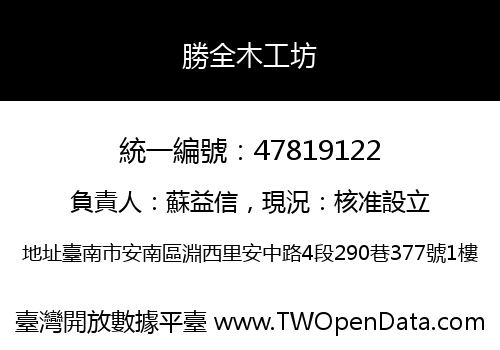 勝全木工坊