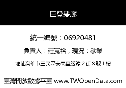 巨登髮廊