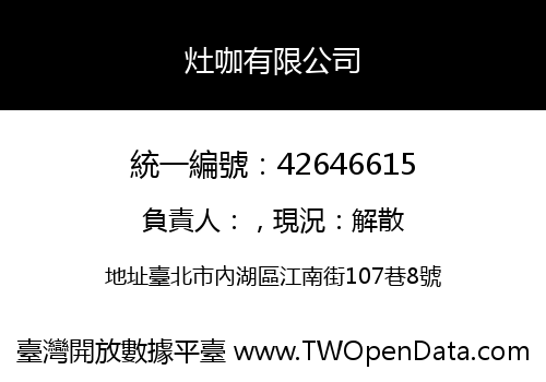 灶咖有限公司