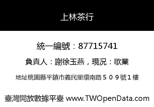 上林茶行