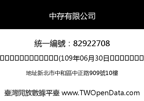 中存有限公司