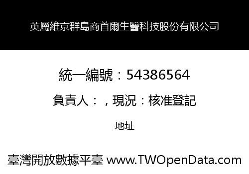 英屬維京群島商首爾生醫科技股份有限公司