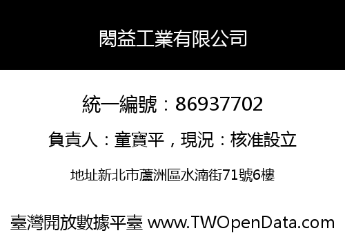 閎益工業有限公司