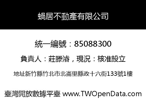蝸居不動產有限公司