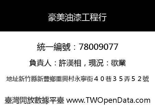 豪美油漆工程行