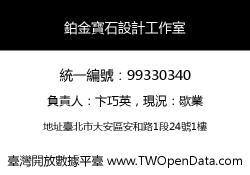 鉑金寶石設計工作室