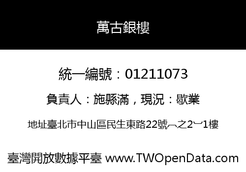 萬古銀樓