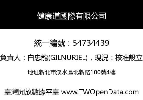 健康道國際有限公司