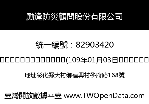 勵逢防災顧問股份有限公司