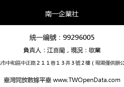 南一企業社