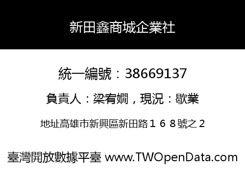 新田鑫商城企業社