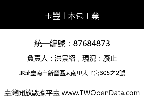 玉豐土木包工業