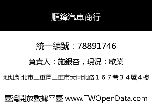 順鋒汽車商行