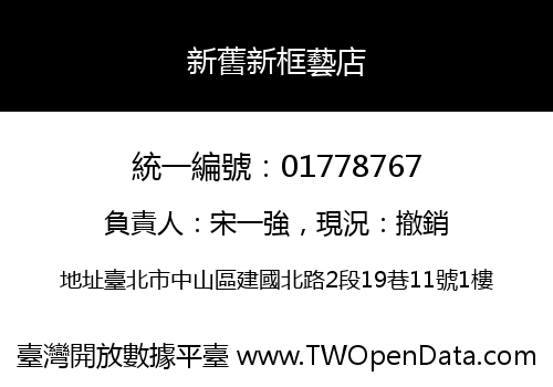 新舊新框藝店