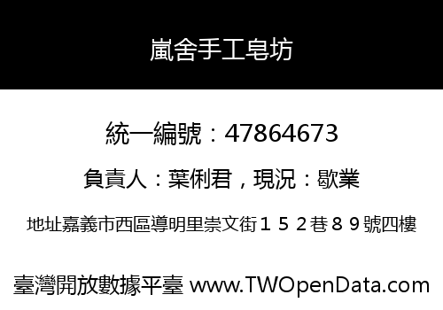 嵐舍手工皂坊