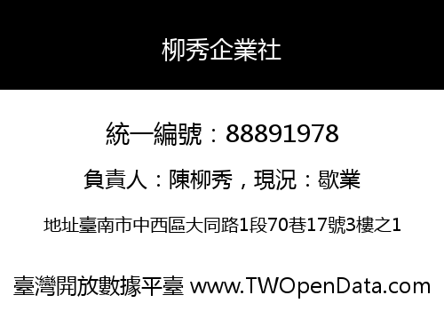 柳秀企業社