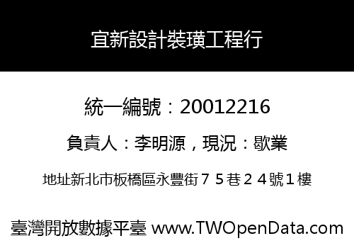 宜新設計裝璜工程行
