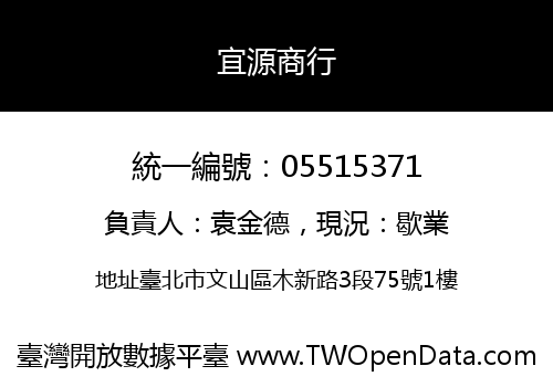 宜源商行