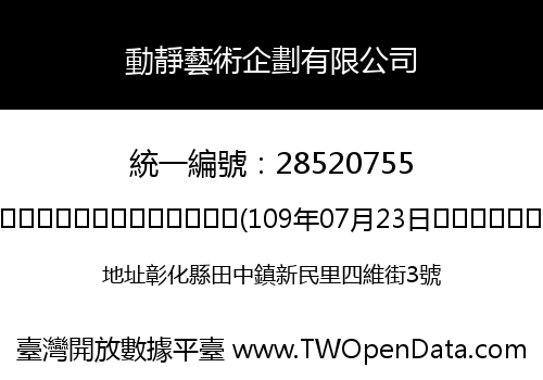 動靜藝術企劃有限公司