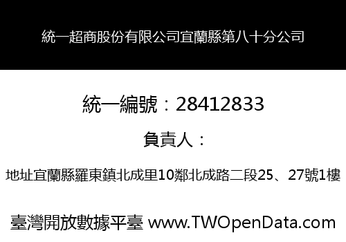 統一超商股份有限公司宜蘭縣第八十分公司