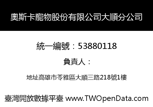 奧斯卡寵物股份有限公司大順分公司