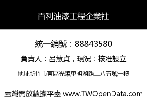 百利油漆工程企業社