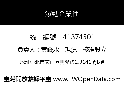 潔勁企業社
