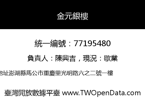金元銀樓