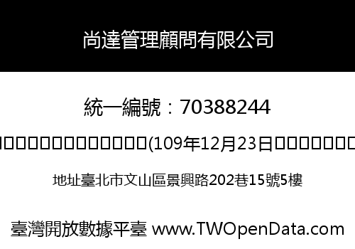 尚達管理顧問有限公司