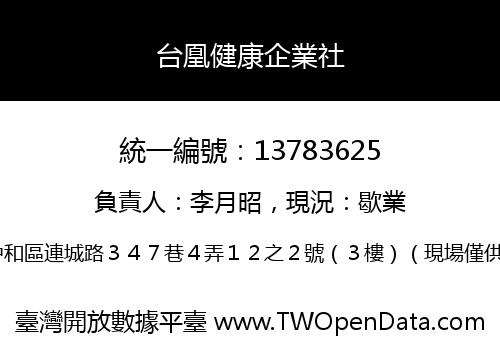 台凰健康企業社