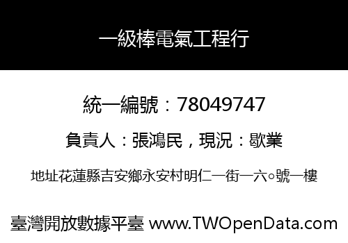 一級棒電氣工程行