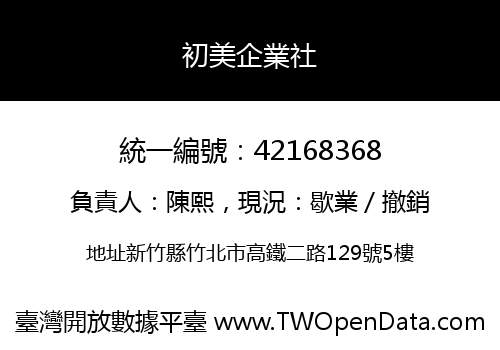 初美企業社