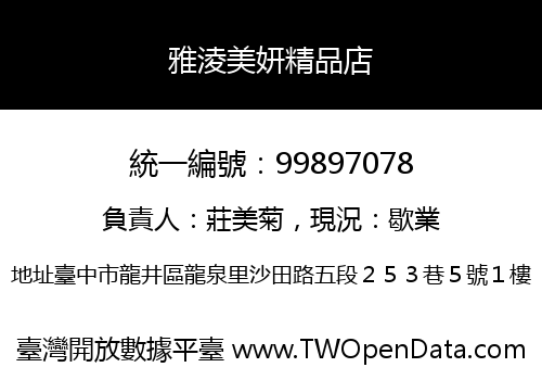 雅淩美妍精品店