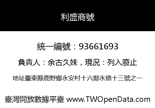 利盛商號