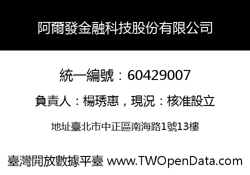 阿爾發金融科技股份有限公司