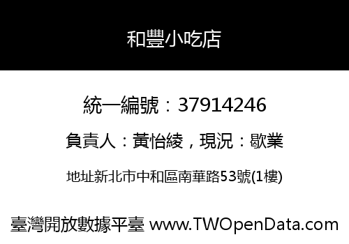 和豐小吃店