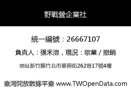 野戰營企業社