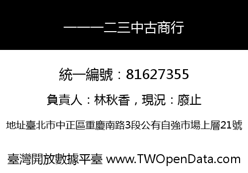 一一一二三中古商行