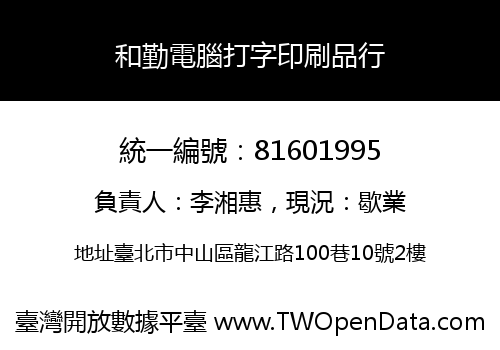 和勤電腦打字印刷品行