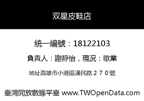 双星皮鞋店